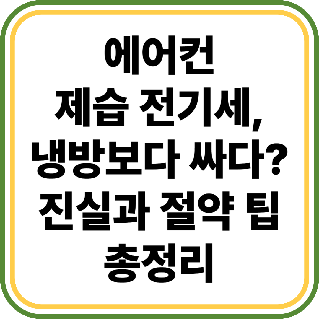 에어컨 제습 전기세
