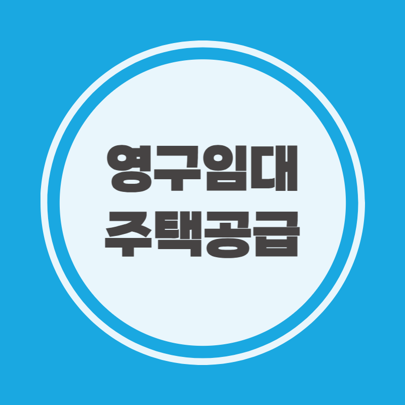 영구임대주택공급 입주 신청서류