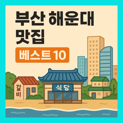 부산 해운대 맛집 베스트 10 추천