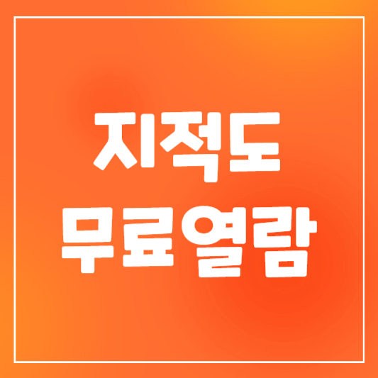 지적도 무료열람