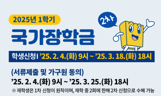 2025년 국가장학금 2차 신청기간 및 자격 요건