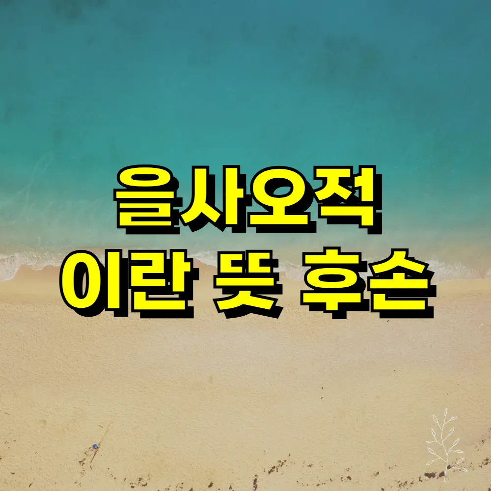 을사오적 이란 뜻 후손