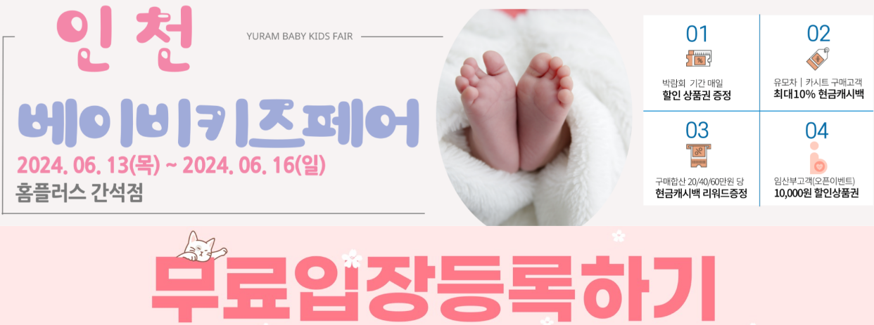 2024 인천 유람 베이비페어 사전등록하기