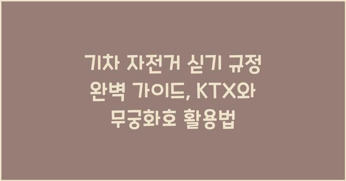 기차 자전거 싣기 규정