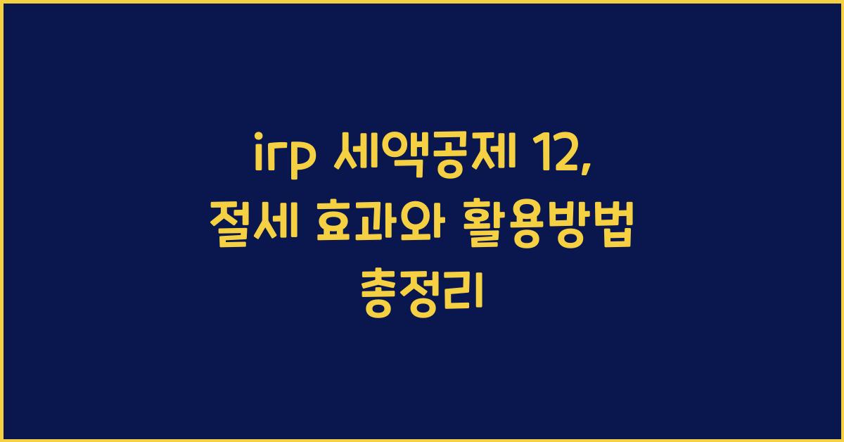 irp 세액공제 12