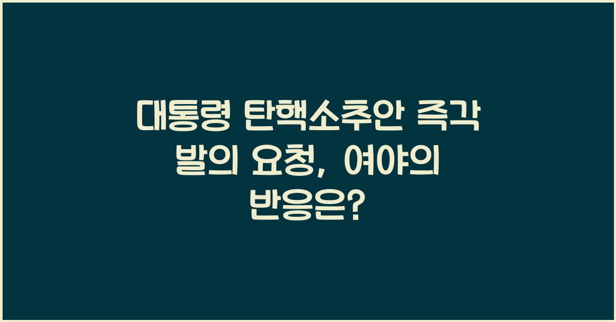 대통령 탄핵소추안 즉각 발의 요청에 관한 청원