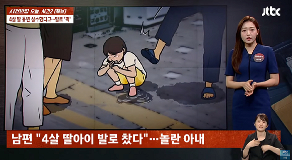 바지에 소변 실수를 했다는 이유로 4살 딸을 발로 걷어찬 아빠의 사연이 공개돼 비난받고 있다. [사진=JTBC '사건반장']