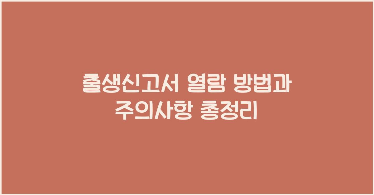 출생신고서 열람