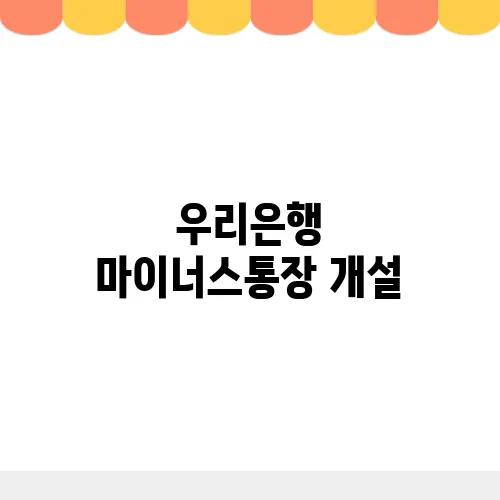 우리은행 마이너스통장 개설, 방법 서류 금리