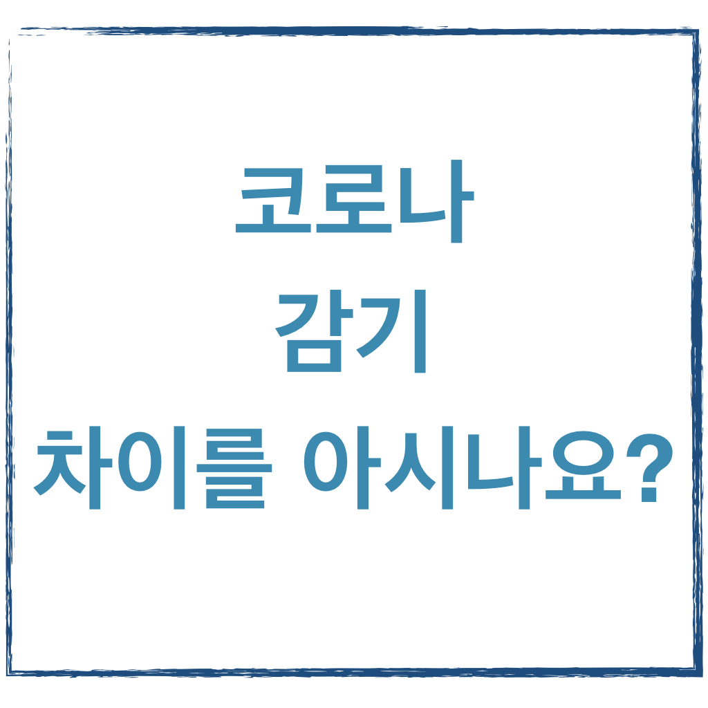 코로나와 감기 차이