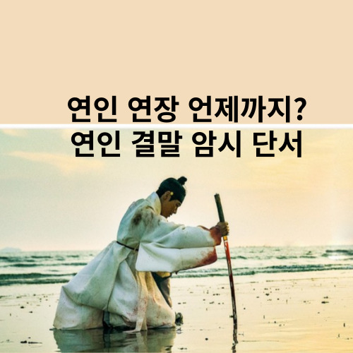 연인 결말 예상