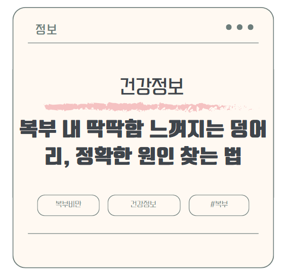 복부 내 딱딱함 느껴지는 덩어리, 정확한 원인 찾는 법