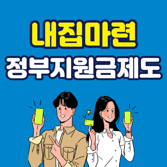 청년·신혼부부·무주택자를 위한 내집마련 정부지원금제도 알아보기