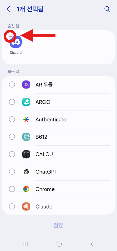 방법 5: 숨긴 앱 목록에서 해제하기