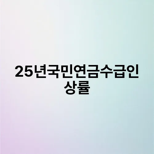 25년국민연금수급인상률