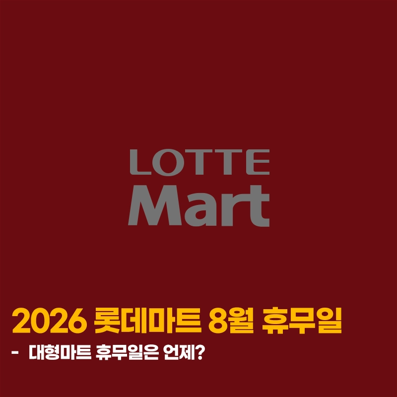 2026-롯데마트-8월-휴무일-지점