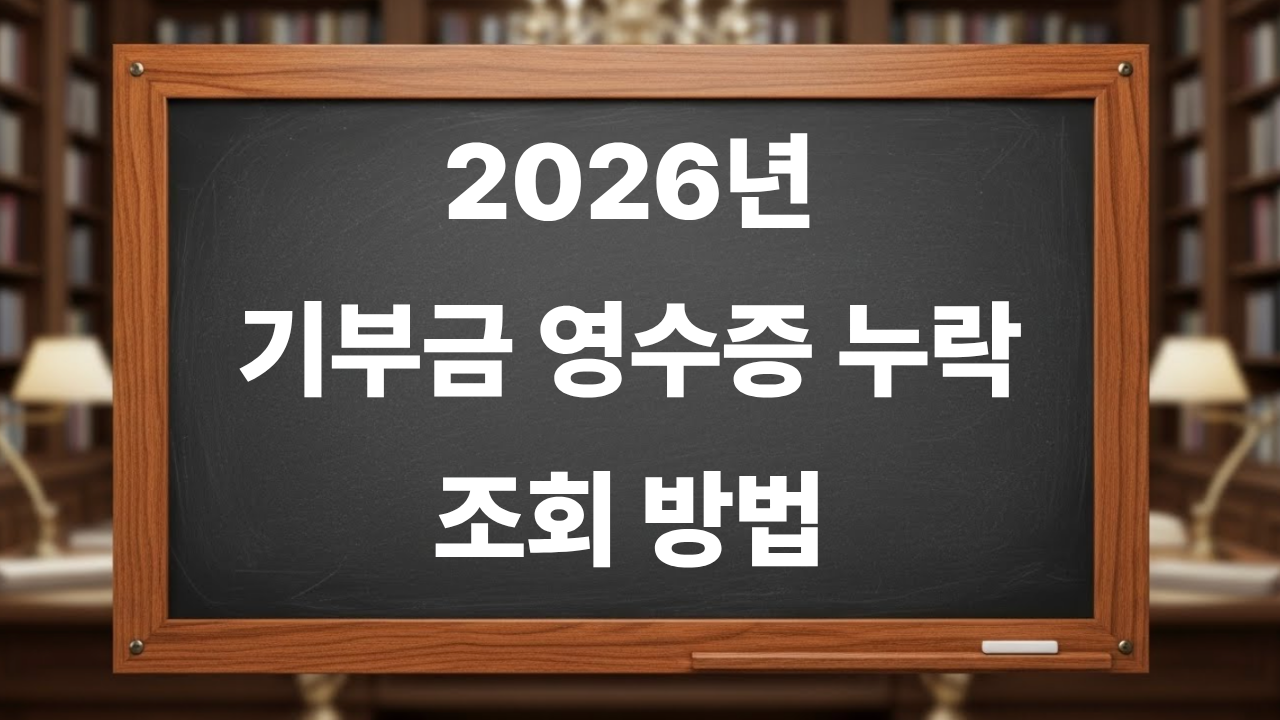 2026년 기부금 영수증 누락 여부 조회 방법과 공식 사이트 안내