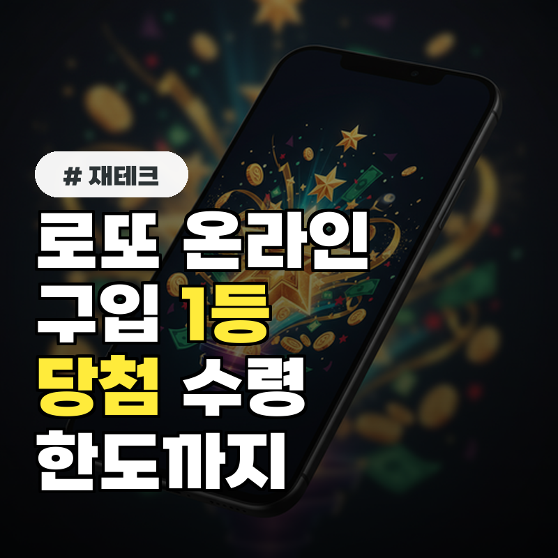 로또 온라인 구입 1등 당첨 수령부터 한도까지 3가지 핵심 정보