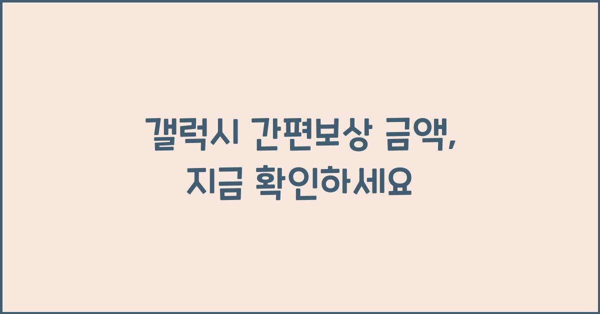 갤럭시 간편보상 금액