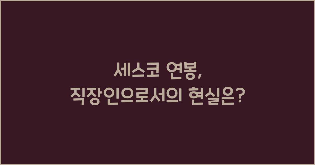 세스코 연봉