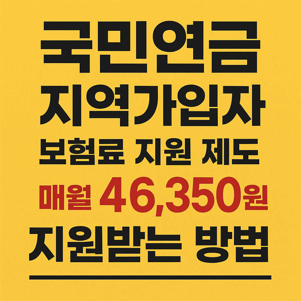 국민연금-지역가입자-보험료지원-블로그-섬네일