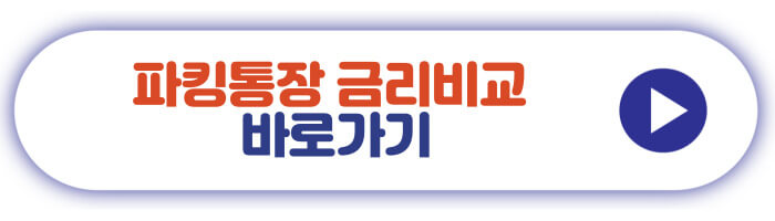 파킹통장 금리비교 바로가기