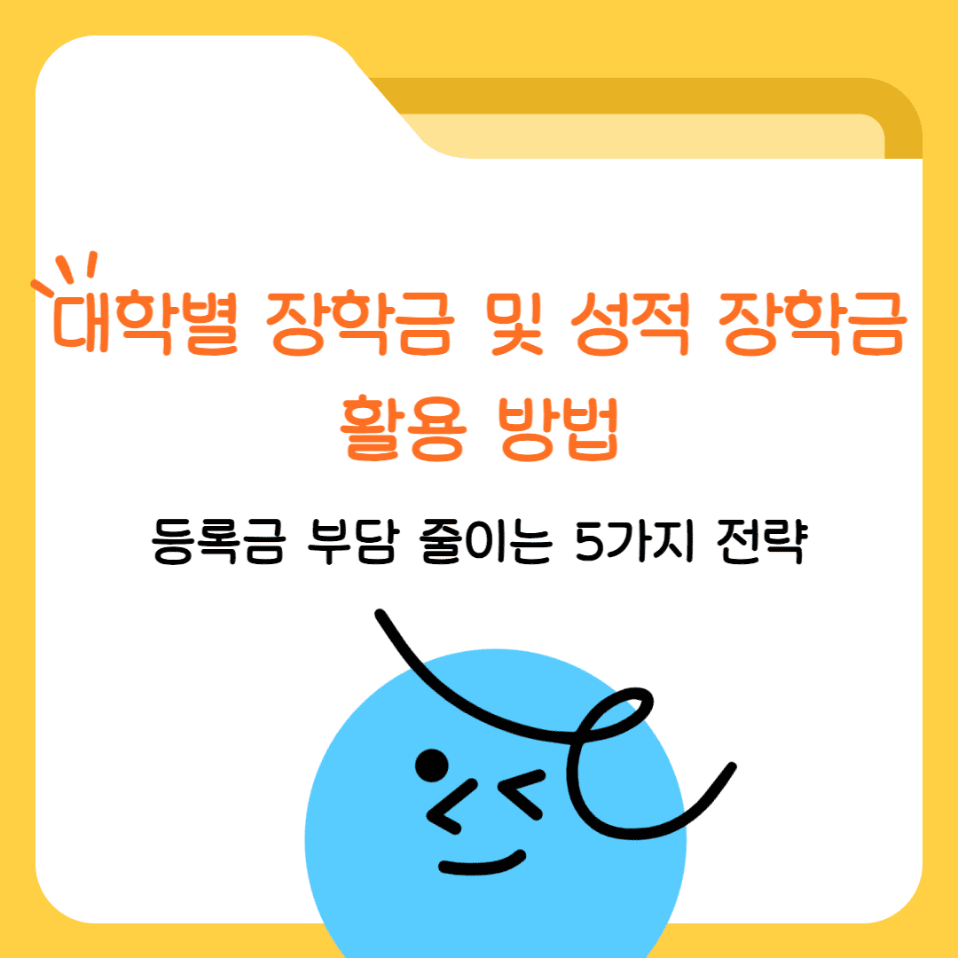 대학교 장학금 및 성적 장학금 활용하여 등록금 부담 줄이기