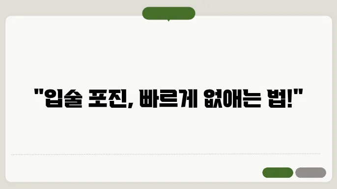 입술 포진 치료 방법 4가지