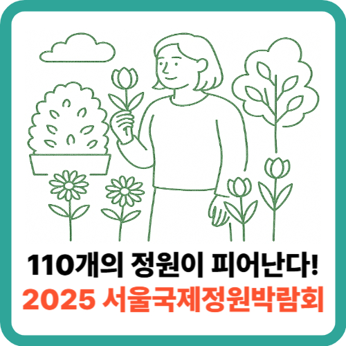110개의 정원이 보라매공원에 피어난다! 서울국제정원박람회 2025 완벽 가이드 썸네일