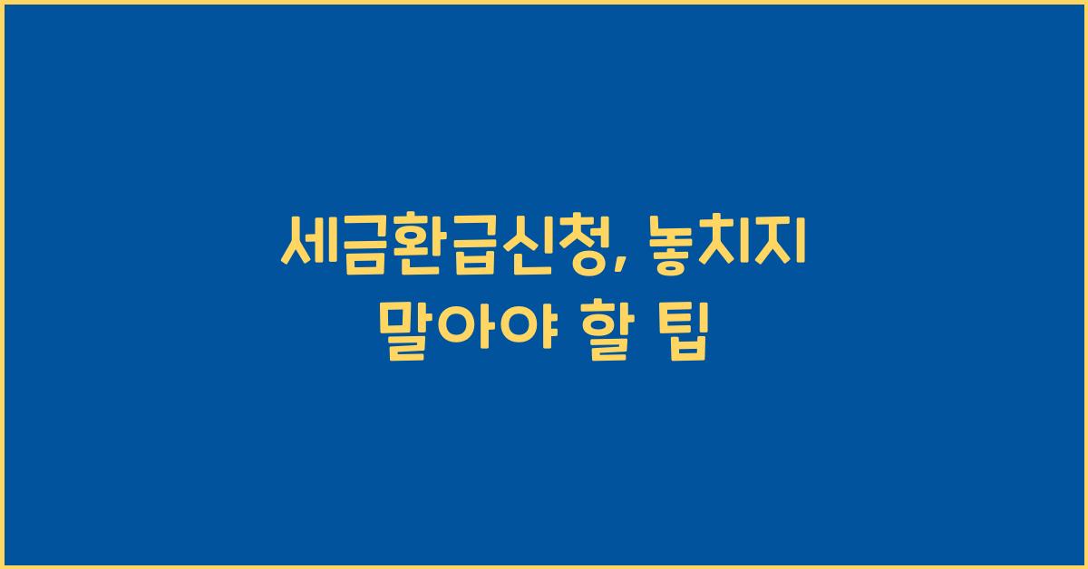 세금환급신청