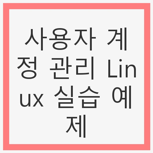 사용자 계정 관리 Linux 실습