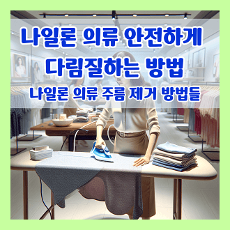나일론 의류 안전하게 다림질하는 방법 나일론 의류 주름 제거 방법들