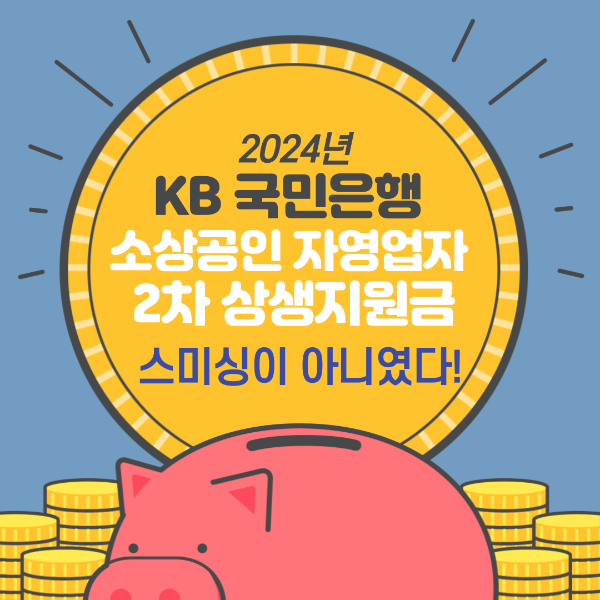 2차 상생지원금 커버