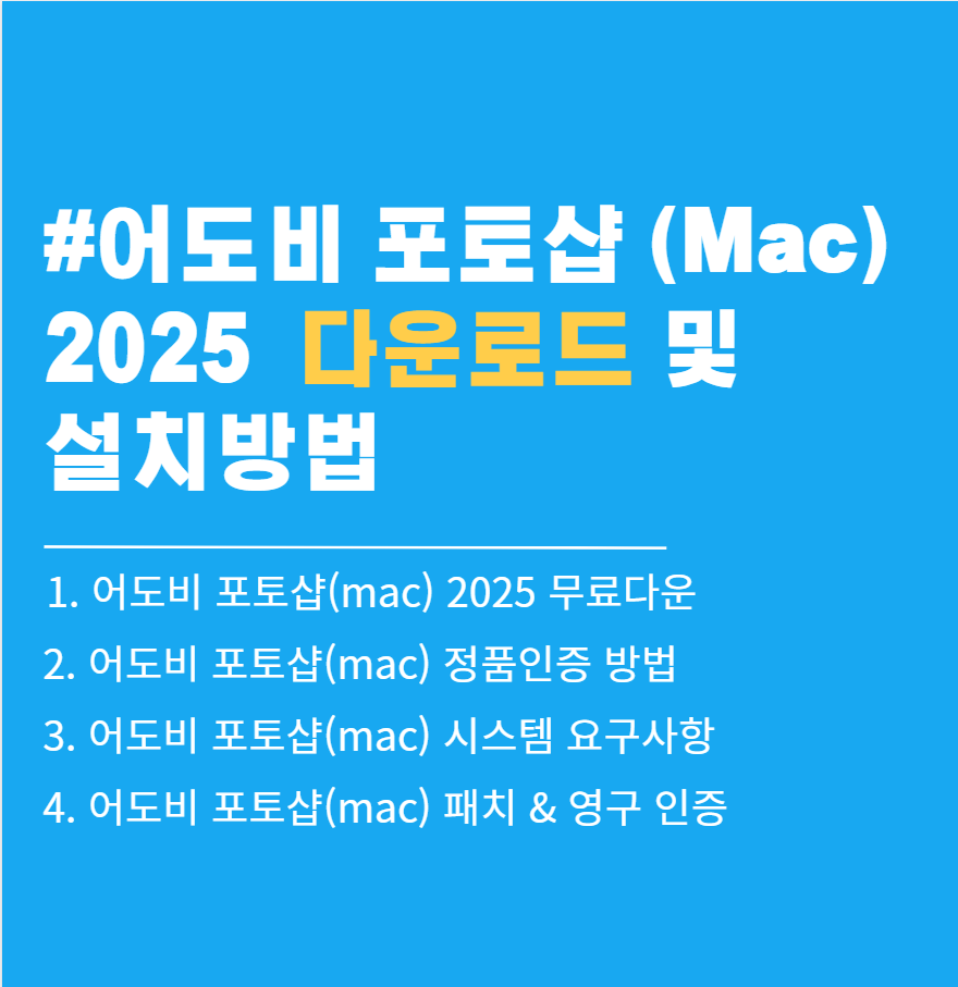어도비 포토샵(Mac) 2025 무료 다운로드 (정품인증 / 맥 버전)