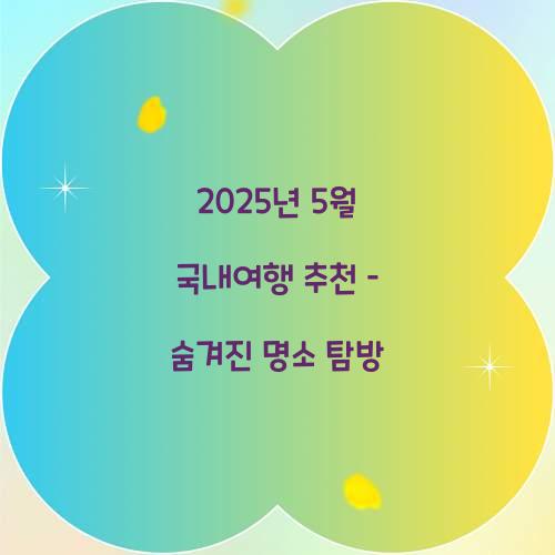 2025년 5월 국내여행 추천