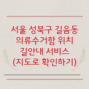 서울 성북구 길음동 의류수거함 위치 길안내 서비스 (지도로 확인하기)