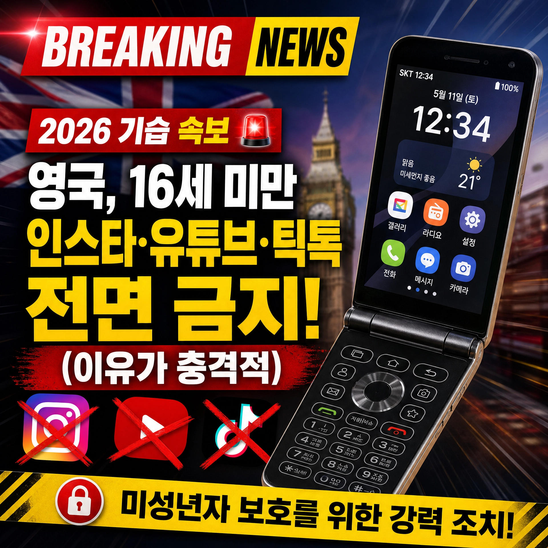 영국 16세 미만 SNS 전면 금지