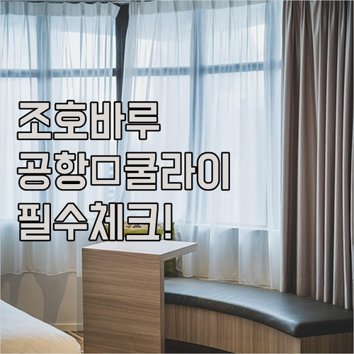 조호바루 공항 근처 및 쿨라이 지역 ..