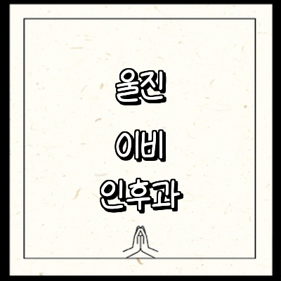 울진군 이비인후과