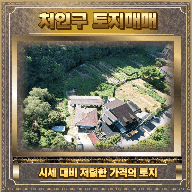 처인구 토지매매