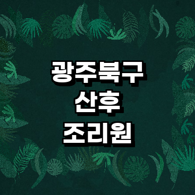 광주 북구 산후조리원