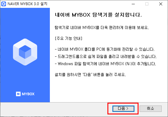 네이버 마이박스 탐색기 다운로드&설치