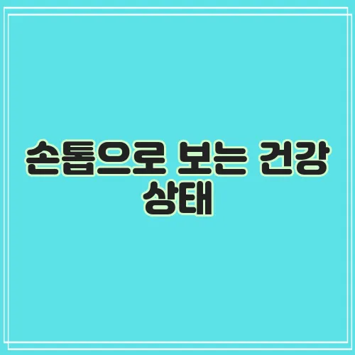 손톱으로 보는 건강 상태