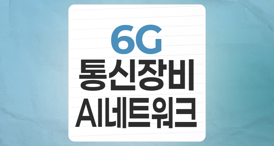 미래 통신 혁명의 핵심, 통신장비 테마 집중 분석: 5G를 넘어 6G, AI 시대를 준비하는 투자 전략
