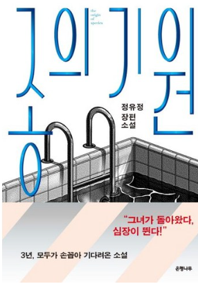 종의 기원 - 정유정