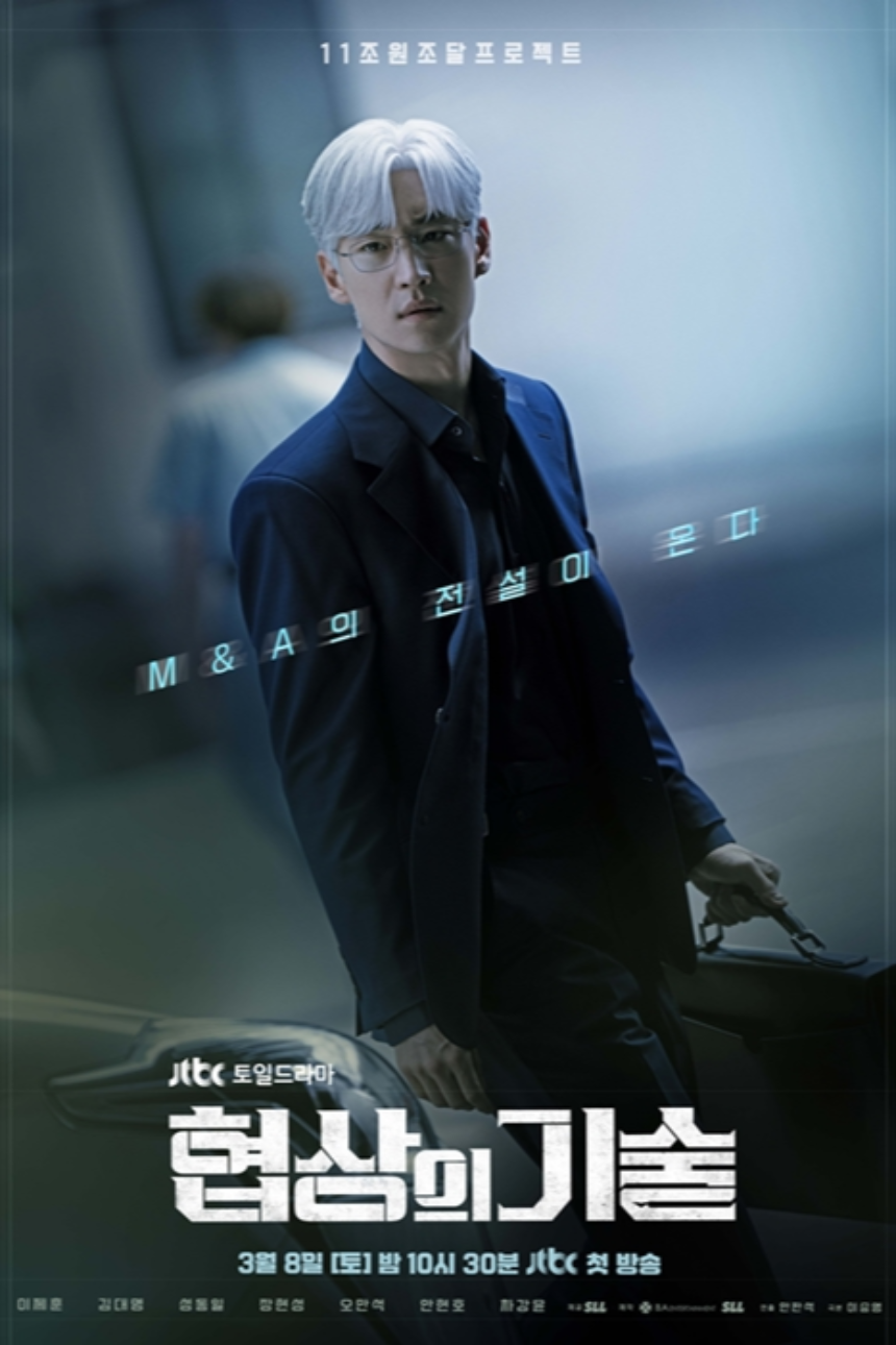 JTBC 토일드라마 '협상의 기술' 11화 하이라이트 분석