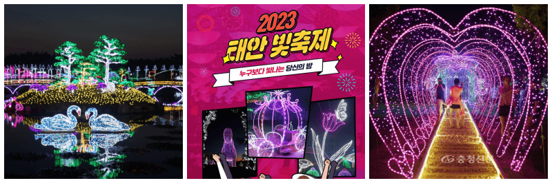 태안 빛축제 포스터&#44; 사진