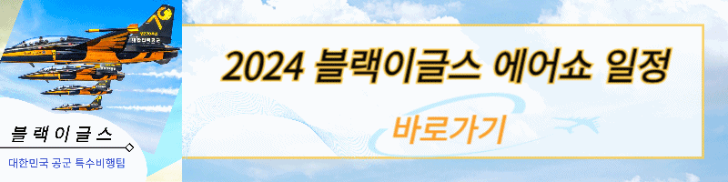 블랙이글스 에어쇼 일정