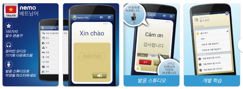 Nemo 베트남어앱 기능