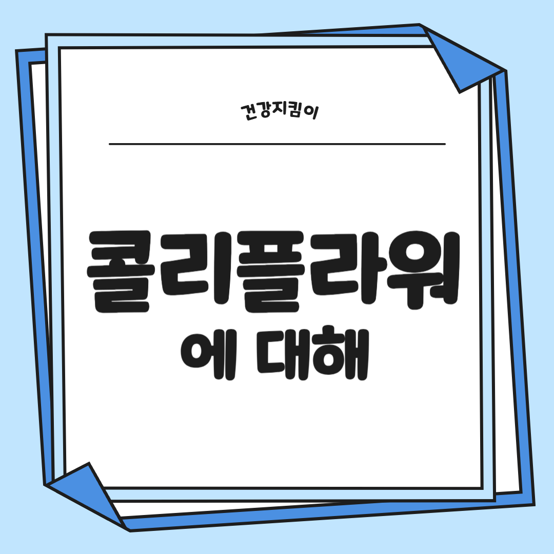 콜리플라워 효능 성분 먹는방법 부작용 고르는법